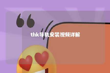 thk导轨安装视频详解 
