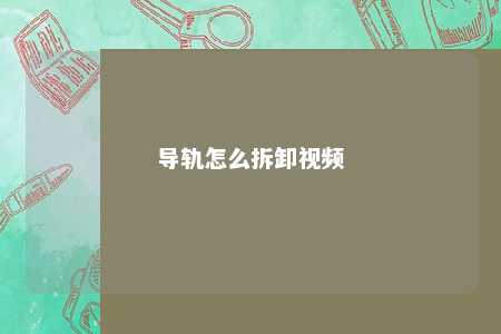 导轨怎么拆卸视频 